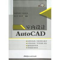 正版新书]室内设计AutoCAD杨云霄9787516003657