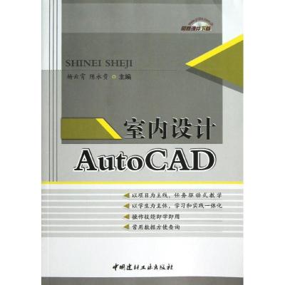 正版新书]室内设计AutoCAD杨云霄9787516003657