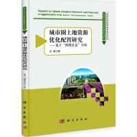 正版新书]城市圈土地资源优化配置研究:基于"两型社会"目标董捷