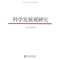 正版新书]科学发展观研究李兴山9787503543289