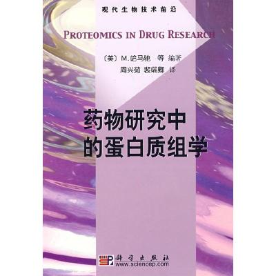 正版新书]药物研究中的蛋白质组学(美)哈马驰(Hamacher M.)