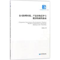 正版新书]公司治理环境、产品市场竞争与股票特质性波动吴昊旻97