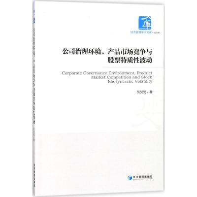 正版新书]公司治理环境、产品市场竞争与股票特质性波动吴昊旻97