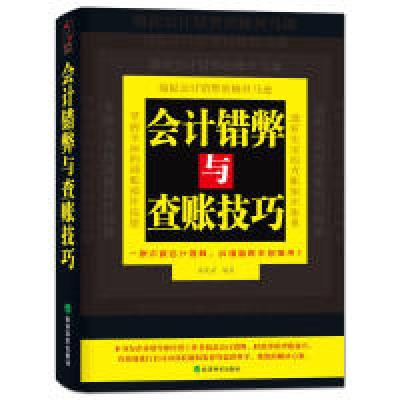 正版新书]会计错弊与查账技巧(捕捉会计错弊的蛛丝马迹,纠错查