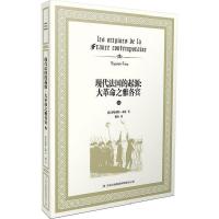 正版新书]现代法国的起源:大革命之雅各宾伊波利特·泰纳9787553