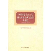 正版新书]中国特色社会主义理论体系形成与发展大事记(1978-2008