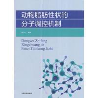 正版新书]动物脂肪性状的分子调控机制杨广礼9787511132970