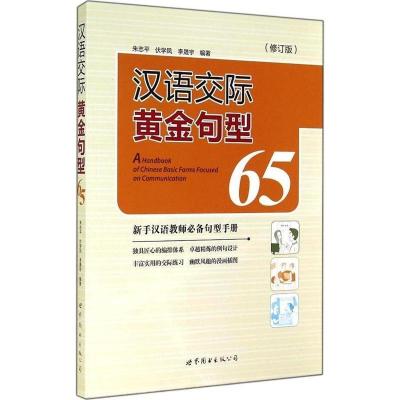 正版新书]汉语交际黄金句型65-(修订版)朱志平9787510085635