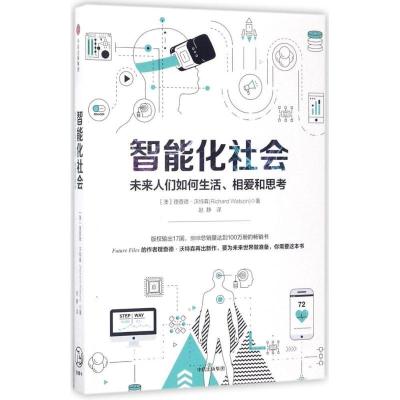 正版新书]智能化社会:未来人类如何生活、相爱和思考理查德·沃