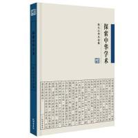 正版新书]探索中华学术:张文江学术论集张文江9787807701354