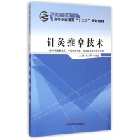 正版新书]针灸推拿技术(供中医康复技术中医养生保健医学美容技