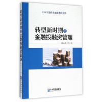 正版新书]转型新时期的金融投融资管理(2015中国资本运营发展报