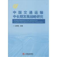 正版新书]中国交通运输中长期发展战略研究王德荣 主编97875092