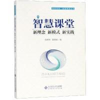 正版新书]智慧课堂:新理念 新模式 新实践刘邦奇9787303244218