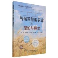 正版新书]气候智慧型农业的理论与模式/气候智慧型农业系列丛书