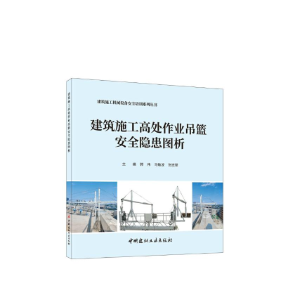 正版新书]建筑施工高处作业吊篮安全隐患图析/建筑施工机械设备