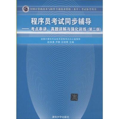 正版新书]程序员考试同步辅导:考点串讲、真题详解与强化训练(