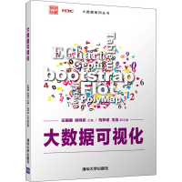 正版新书]大数据可视化王珊珊、梁同乐、马梦成、王浩9787302578