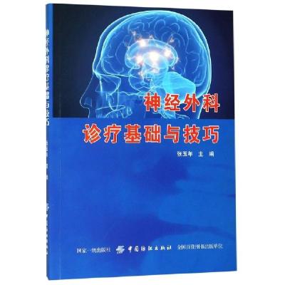 正版新书]神经外科诊疗基础与技巧张玉年9787518056996