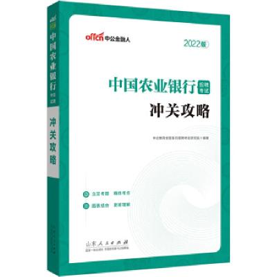 正版新书]冲关攻略(2022版中国农业银行招聘)中公教育全国银行招