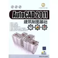 正版新书]AutoCAD 2011建筑制图基础二代龙震工作室978730226724