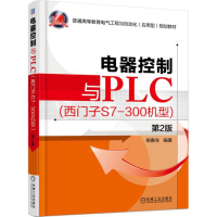 正版新书]电器控制与PLC:西门子S7-300机型(第2版)柳春生9787