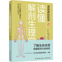 正版新书]漫画基础医学:读懂解剖生理学(日)林洋 著;刘芷佚