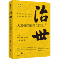 正版新书]治世 大清帝国的兴亡启示侯杨方9787545570366