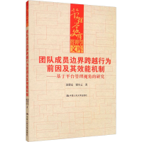 正版新书]团队成员边界跨越行为前因及其效能机制——基于平台管