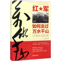 正版新书]红军如何走过万水千山:红军长征纪实胡兆才9787516813