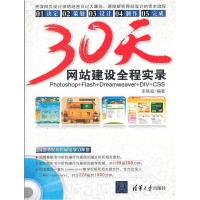 正版新书]30天网站建设全程实录李晓斌9787302277989