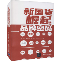 正版新书]新国货崛起的品牌密码于华、李龙泉、刘飒978730259293