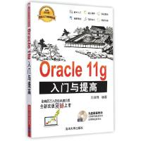 正版新书]Oracle 11g入门与提高刘俊强9787302386186