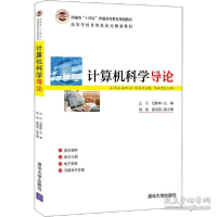 正版新书]计算机科学导论 大中专理科计算机作者9787302562221