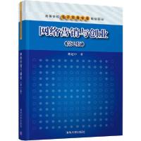 正版新书]网络营销与创业(第2版)戴建中9787302562481
