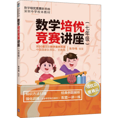 正版新书]数学培优竞赛讲座(7年级)朱华伟9787302557937