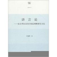 正版新书]语言论:语义型语言的结构原理和研究方法徐通锵978710