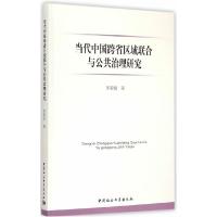 正版新书]当代中国跨省区域联合与公共治理研究李荣娟9787516143