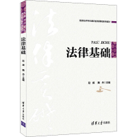 正版新书]法律基础赵威、魏丹9787302582496