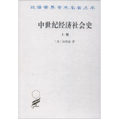 正版新书]中世纪经济社会史 300-1300年 上册汤普逊978710002352