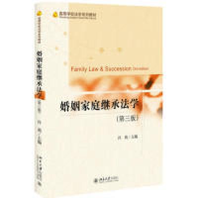 正版新书]婚姻家庭继承法学(第三版)许莉9787301301494