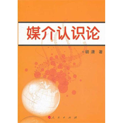 正版新书]媒介认识论胡潇9787010105345