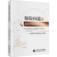 正版新书]保险问道之保险资管数据治理中国保险资产管理业协会97