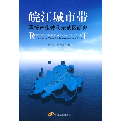 正版新书]皖江城市带承接产业转移示范区研究安徽省人民政府发展