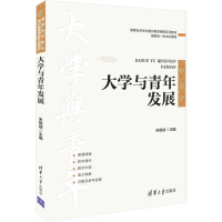 正版新书]大学与青年发展朱银端9787302596721