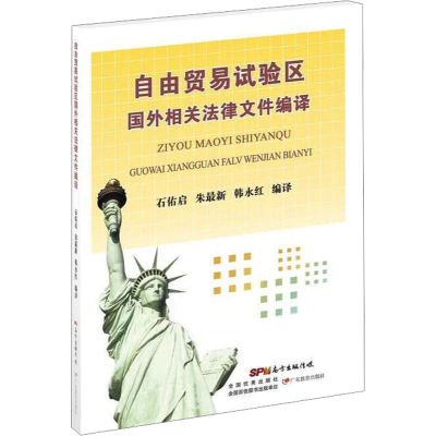 正版新书]自由贸易试验区国外相关法律文件编译石佑启,朱近期新,