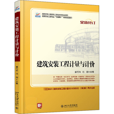 正版新书]建筑安装工程计量与计价景巧玲,冯钢9787301260043