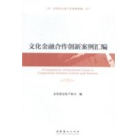 正版新书]文化金融合作创新案例汇编文化部文化产业司编97875039