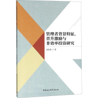 正版新书]管理者背景特征、晋升激励与非效率投资研究刘亚伟9787