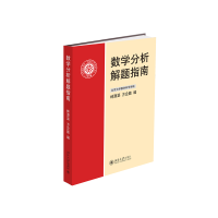 正版新书]数学分析解题指南 高等院校数学系“数学分析”课程的